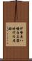 伊勢原八幡台石器時代住居跡 Scroll