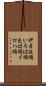 伊呂波順 Scroll