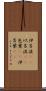 伊呂波(rK) Scroll