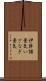 伊弉諾景気 Scroll