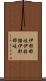 伊邪那岐 Scroll