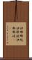 伊邪那岐 Scroll