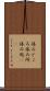 休みどころ Scroll