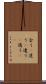 会う(P) Scroll