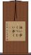 伝い歩く Scroll