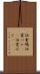 伝書鳩 Scroll