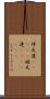 伴天連(ateji) Scroll