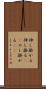 伸し掛かる Scroll