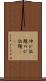 伸び放題 Scroll