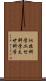 似非科学 Scroll