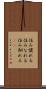 住み慣れる Scroll