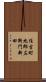 住吉町九郎左衛門新田 Scroll