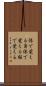 体で覚える Scroll
