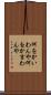 何をかいわんや Scroll