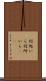 何処いら Scroll
