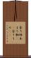 余り物 Scroll
