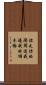 你走你的陽關道，我過我的獨木橋 Scroll