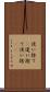 使い捨て(P) Scroll