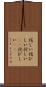 侘しい Scroll