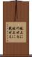 俎上にのせる Scroll