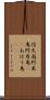 信天翁 Scroll