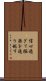 信心過ぎて極楽を通り越す Scroll