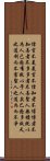 Daodejing / Tao Te Ching - Chapter 81 Scroll