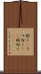 俯く(P) Scroll