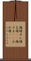 俺様 Scroll