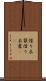 借り衣装 Scroll