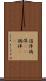 倡佯 Scroll