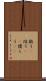 倣う(P) Scroll
