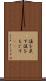 値を戻す Scroll