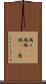 偶々(rK) Scroll