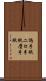 偽手紙 Scroll