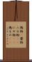 偽物(P) Scroll