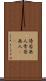 傍若無人 Scroll