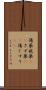 傷薬 Scroll