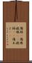 傷跡(P) Scroll