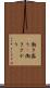 働き盛り(P) Scroll