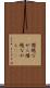 僭越ながら Scroll