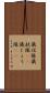 儀仗隊 Scroll