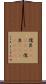 儒艮(ateji) Scroll