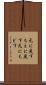 元に戻す Scroll