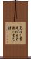 元はと言えば Scroll