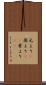 元より(P) Scroll