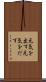 元気を出す Scroll