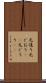元通り Scroll
