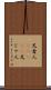 兄者人(ateji) Scroll