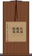 兆候(P) Scroll